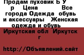 Продам пуховик.Б/У. 54-56р. › Цена ­ 1 800 - Все города Одежда, обувь и аксессуары » Женская одежда и обувь   . Иркутская обл.,Иркутск г.